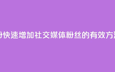 KS一键涨粉(快速增加社交媒体粉丝的有效方法) 第1张 KS一键涨粉(快速增加社交媒体粉丝的有效方法) 第1张