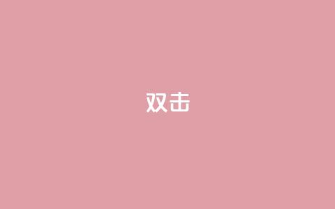 dy双击,qq辅助注册接单平台 - 快手低价上热门 ks业务网站平台 第1张 dy双击,qq辅助注册接单平台 - 快手低价上热门 ks业务网站平台 第1张