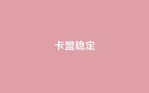 卡盟稳定,抖音粉丝增加 - 快手涨100个粉丝 ks业务网站平台 第1张 卡盟稳定,抖音粉丝增加 - 快手涨100个粉丝 ks业务网站平台 第1张