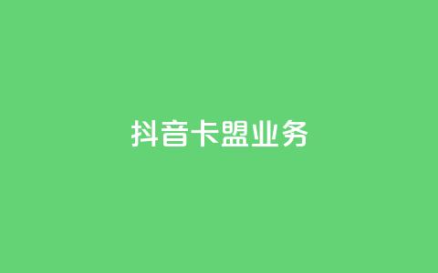 抖音卡盟业务,qq充赞 - 抖音播放量黑科技app Ks24小时秒单业务平台 第1张 抖音卡盟业务,qq充赞 - 抖音播放量黑科技app Ks24小时秒单业务平台 第1张