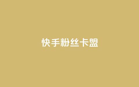 快手粉丝卡盟,24小时在线出售快手号 - 1元刷快手亲密度 qq点赞自助平台有哪些 第1张 快手粉丝卡盟,24小时在线出售快手号 - 1元刷快手亲密度 qq点赞自助平台有哪些 第1张