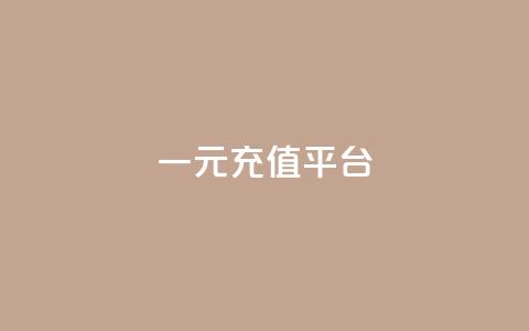 一元充值平台,抖音业务下单点赞24小时 - QQ小号批发平台 QQ秒赞网业务网 第1张 一元充值平台,抖音业务下单点赞24小时 - QQ小号批发平台 QQ秒赞网业务网 第1张