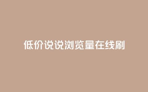 低价qq说说浏览量在线刷50,QQ空间动态访问不算访客 - 每日免费领说说赞网址 抖音播放量如何变现呢 第1张 低价qq说说浏览量在线刷50,QQ空间动态访问不算访客 - 每日免费领说说赞网址 抖音播放量如何变现呢 第1张