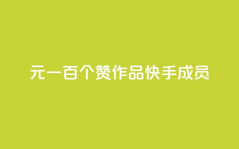 1元一百个赞作品快手成员,QQ空间评论1个下单 - 快手打call刷新的网站 快手1万粉丝涨粉丝下载 第1张 1元一百个赞作品快手成员,QQ空间评论1个下单 - 快手打call刷新的网站 快手1万粉丝涨粉丝下载 第1张
