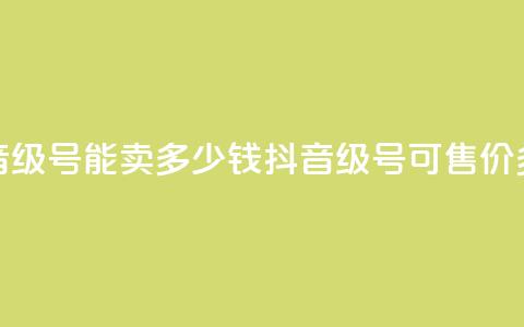 抖音52级号能卖多少钱(抖音52级号可售价多少？)  第1张