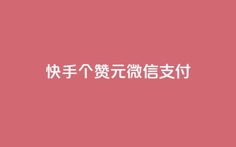 快手100个赞02元微信支付,ks一元自助下单秒到账 - 拼多多助力软件 拼多多大转盘24小时助力 第1张 快手100个赞02元微信支付,ks一元自助下单秒到账 - 拼多多助力软件 拼多多大转盘24小时助力 第1张