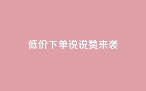 低价下单，qq说说赞来袭  第1张