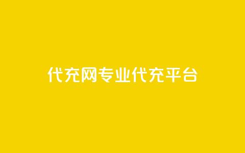 qq代充网专业代充平台,qq业务在线下单 - qq空间点赞服务 qq空间访客和浏览量的区别 第1张 qq代充网专业代充平台,qq业务在线下单 - qq空间点赞服务 qq空间访客和浏览量的区别 第1张