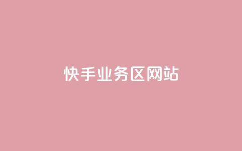 快手业务区网站,哔哩哔哩播放量购买平台 - qq空间业务 快手免费播放量下载什么软件 第1张 快手业务区网站,哔哩哔哩播放量购买平台 - qq空间业务 快手免费播放量下载什么软件 第1张