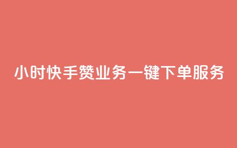 24小时快手赞业务一键下单服务 第1张 24小时快手赞业务一键下单服务 第1张