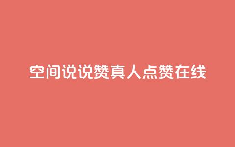 qq空间说说赞真人点赞在线,qq免费一万访客软件 - 抖音点赞评论人气快手平台 快手24小时业务平台 第1张 qq空间说说赞真人点赞在线,qq免费一万访客软件 - 抖音点赞评论人气快手平台 快手24小时业务平台 第1张