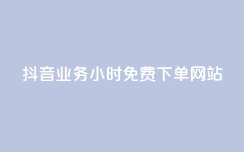 抖音业务24小时免费下单网站,qq访客每天免费获取软件 - 巨量千川人工客服入口 快手一万粉丝 第1张 抖音业务24小时免费下单网站,qq访客每天免费获取软件 - 巨量千川人工客服入口 快手一万粉丝 第1张