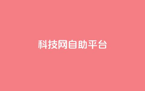nap6科技网自助平台,快手业务24小时在线下单微信支付 - pdd砍一刀助力助力平台官网 拼多多在线接单是真的吗 第1张 nap6科技网自助平台,快手业务24小时在线下单微信支付 - pdd砍一刀助力助力平台官网 拼多多在线接单是真的吗 第1张