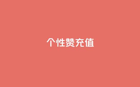 QQ个性赞充值,王者人气自助 - 一块钱1万播放量 QQ空间怎么快速刷访客量 第1张 QQ个性赞充值,王者人气自助 - 一块钱1万播放量 QQ空间怎么快速刷访客量 第1张