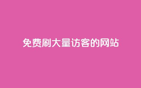 免费刷大量访客的网站 - 获取大规模访问量的免费网站推荐! 第1张 免费刷大量访客的网站 - 获取大规模访问量的免费网站推荐! 第1张