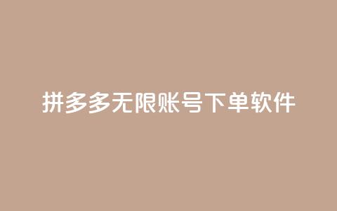 拼多多无限账号下单软件,卡盟自助下单24小时平台 - 24小时砍价助力网 拼多多上百元机教训 第1张 拼多多无限账号下单软件,卡盟自助下单24小时平台 - 24小时砍价助力网 拼多多上百元机教训 第1张
