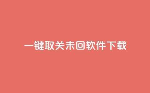 ks一键取关未回软件下载,QQ自主低价下单平台 - KS一毛一千赞 qq刷访客浏览 第1张 ks一键取关未回软件下载,QQ自主低价下单平台 - KS一毛一千赞 qq刷访客浏览 第1张
