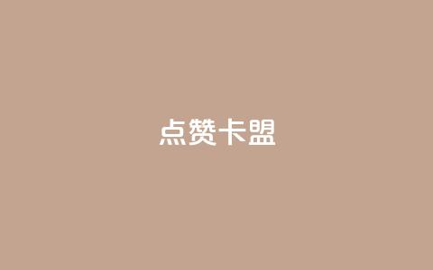 QQ点赞卡盟,卡盟qq业务平台小辉 - qq空间怎么设置秒赞别人 qq空间怎么开秒赞功能 第1张 QQ点赞卡盟,卡盟qq业务平台小辉 - qq空间怎么设置秒赞别人 qq空间怎么开秒赞功能 第1张