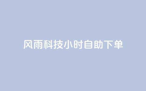 风雨科技24小时自助下单,快手评论自助平台自定义评论 - 拼多多免费一键助力神器 高考为什么不能机考 第1张 风雨科技24小时自助下单,快手评论自助平台自定义评论 - 拼多多免费一键助力神器 高考为什么不能机考 第1张
