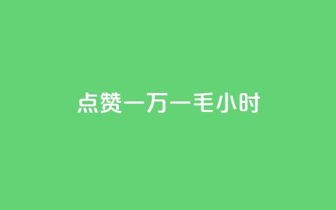QQ点赞一万一毛24小时,诚信业务网QQ - 网红商城app下载安装 全网最低24小时在线下单抖音 第1张 QQ点赞一万一毛24小时,诚信业务网QQ - 网红商城app下载安装 全网最低24小时在线下单抖音 第1张