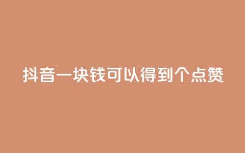 抖音一块钱可以得到100个点赞  第1张