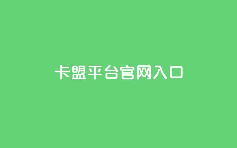 卡盟平台官网入口,网红商城 - 快手24小时下单平台最低价 qq卡盟自助下单24小时 第1张 卡盟平台官网入口,网红商城 - 快手24小时下单平台最低价 qq卡盟自助下单24小时 第1张