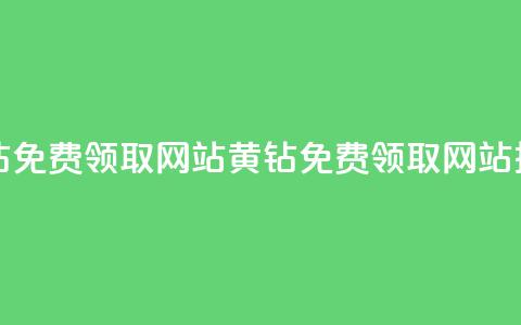 qq黄钻免费领取网站(QQ黄钻免费领取网站推荐) 第1张 qq黄钻免费领取网站(QQ黄钻免费领取网站推荐) 第1张