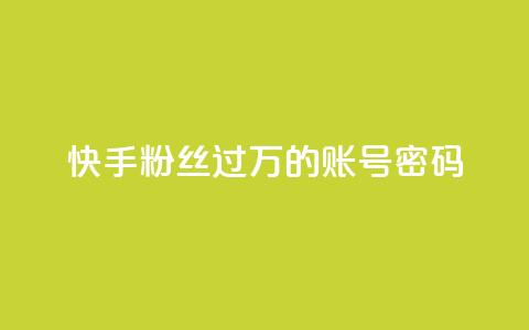 快手粉丝过万的账号密码,免费自助下单秒进付费网站 - 抖音怎么确认养号成功了 ks直播业务下单平台 第1张 快手粉丝过万的账号密码,免费自助下单秒进付费网站 - 抖音怎么确认养号成功了 ks直播业务下单平台 第1张