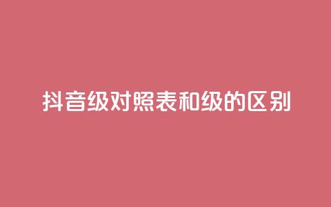 抖音75级对照表和60级的区别,抖音免费播放量领取 - 自助下单全网最便宜 QQ永久会员卡网 第1张 抖音75级对照表和60级的区别,抖音免费播放量领取 - 自助下单全网最便宜 QQ永久会员卡网 第1张