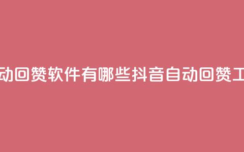 抖音自动回赞软件有哪些(抖音自动回赞工具推荐) 第1张 抖音自动回赞软件有哪些(抖音自动回赞工具推荐) 第1张