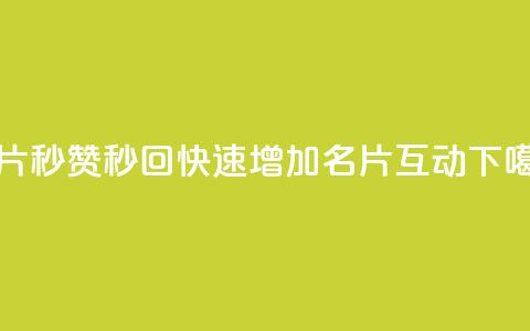 QQ名片秒赞秒回(快速增加QQ名片互动) 第1张 QQ名片秒赞秒回(快速增加QQ名片互动) 第1张
