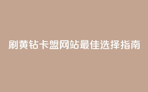 刷QQ黄钻卡盟网站:最佳选择指南! 第1张 刷QQ黄钻卡盟网站:最佳选择指南! 第1张