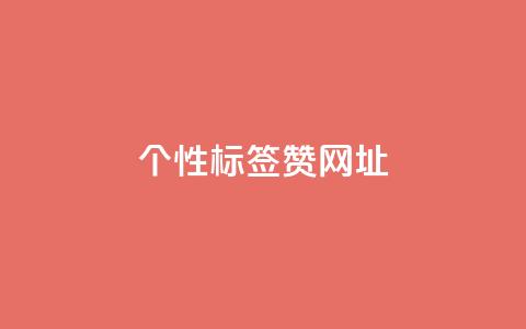 qq个性标签赞网址,快手一元一万点赞 - 快手低价在线自助 抖音推广24小时自助平台套餐  第1张