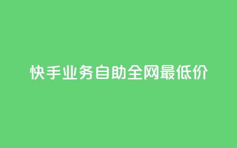 快手业务自助全网最低价,qq刷钻卡盟永久最低价 - qq空间说说赞50个秒到账 涨粉丝最快的方法 第1张 快手业务自助全网最低价,qq刷钻卡盟永久最低价 - qq空间说说赞50个秒到账 涨粉丝最快的方法 第1张