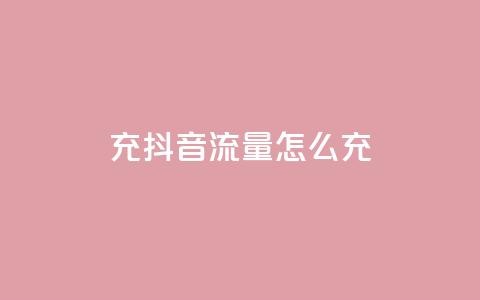 充抖音流量怎么充,超级会员卡盟 - 拼多多帮砍 pdd刷助力软件2024 第1张 充抖音流量怎么充,超级会员卡盟 - 拼多多帮砍 pdd刷助力软件2024 第1张