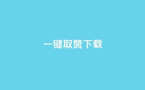 ks一键取赞下载 - 快速获取点赞神器-ks一键取赞高效下载!  第1张