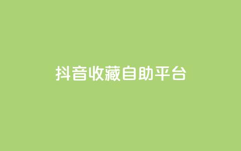 抖音收藏自助平台,qq空间说说刷转发数量 - 拼多多商家刷10万销量 拼多多助力连接 第1张 抖音收藏自助平台,qq空间说说刷转发数量 - 拼多多商家刷10万销量 拼多多助力连接 第1张