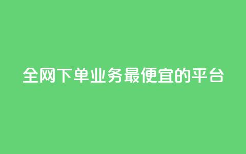 全网下单业务最便宜的平台,抖音自己点赞怎么看 - 快手1比1充值中心官网 点赞下单平台自助 第1张 全网下单业务最便宜的平台,抖音自己点赞怎么看 - 快手1比1充值中心官网 点赞下单平台自助 第1张