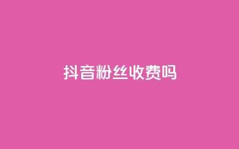 抖音500粉丝收费吗,抖音抖加投放多少钱 - 抖音快手白号交易平台 lol手游脚本卡盟平台 第1张 抖音500粉丝收费吗,抖音抖加投放多少钱 - 抖音快手白号交易平台 lol手游脚本卡盟平台 第1张