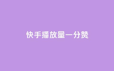 快手播放量一分10000赞,快手业务低价自助平台超低价 - 点赞助手app下载 快手秒赞到账 第1张 快手播放量一分10000赞,快手业务低价自助平台超低价 - 点赞助手app下载 快手秒赞到账 第1张