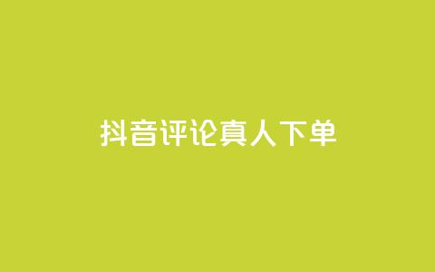 抖音评论真人下单,评论人气互动软件 - qq访客充值 抖音作品显示火力2 第1张 抖音评论真人下单,评论人气互动软件 - qq访客充值 抖音作品显示火力2 第1张