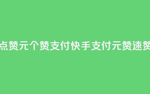 快手点赞1元100个赞wx支付(快手WX支付,1元100赞速赞攻略) 第1张 快手点赞1元100个赞wx支付(快手WX支付,1元100赞速赞攻略) 第1张