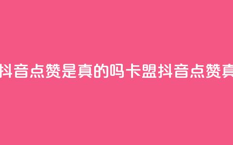 卡盟的抖音点赞是真的吗(卡盟抖音点赞真实有效) 第1张 卡盟的抖音点赞是真的吗(卡盟抖音点赞真实有效) 第1张