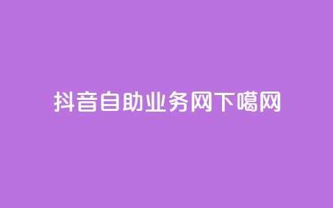 抖音自助业务网 第1张