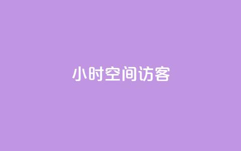 24小时QQ空间访客,免费刷qq永久会员网站卡盟 - qq待刷免费访客 qq刷空间说说浏览次 第1张 24小时QQ空间访客,免费刷qq永久会员网站卡盟 - qq待刷免费访客 qq刷空间说说浏览次 第1张