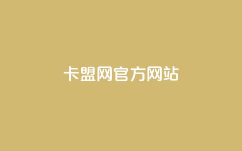 卡盟网官方网站,qq业务自助下单在哪儿 - qq访客达到多少显示万 ks买赞自助下单下载 第1张 卡盟网官方网站,qq业务自助下单在哪儿 - qq访客达到多少显示万 ks买赞自助下单下载 第1张