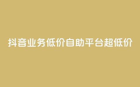 抖音业务低价自助平台超低价,QQ秒赞网名片 - 1元秒一万赞抖音 抖音1元100个赞哪里买 第1张 抖音业务低价自助平台超低价,QQ秒赞网名片 - 1元秒一万赞抖音 抖音1元100个赞哪里买 第1张