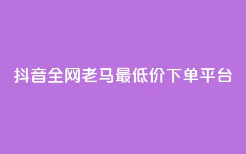 抖音全网老马最低价下单平台,1元秒一万赞软件 - qq怎么解除第三方绑定 快手免费涨8000粉丝 第1张 抖音全网老马最低价下单平台,1元秒一万赞软件 - qq怎么解除第三方绑定 快手免费涨8000粉丝 第1张