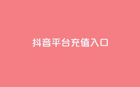 抖音平台充值入口,卡盟24小时平台入口 - 拼多多免费自动刷刀软件 自动抢货秒杀下单软件 第1张 抖音平台充值入口,卡盟24小时平台入口 - 拼多多免费自动刷刀软件 自动抢货秒杀下单软件 第1张