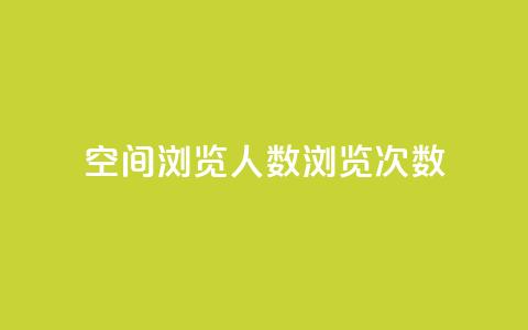 QQ空间浏览人数1浏览次数2,彩虹货源网 - 今日头条粉丝怎么买的 qq24小时自助下单全网最低价 第1张 QQ空间浏览人数1浏览次数2,彩虹货源网 - 今日头条粉丝怎么买的 qq24小时自助下单全网最低价 第1张